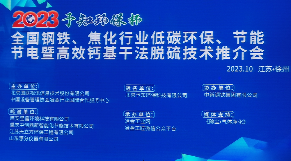 展會風采|馳誠電氣參加2023全國鋼鐵、焦化行業(yè)低碳環(huán)保、節(jié)能節(jié)電暨高效鈣基干法脫硫技術推介會