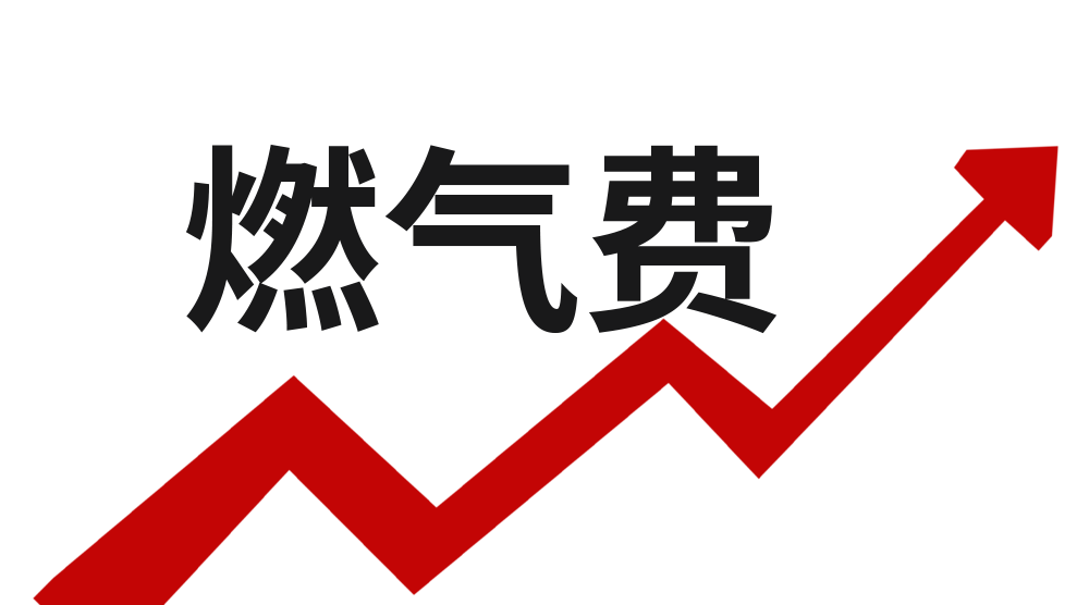 燃?xì)獗碜咛?？燃?xì)赓M(fèi)暴漲？一起學(xué)習(xí)省氣小妙招吧~