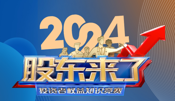 《股東來(lái)了》(2024)投資者權(quán)益知識(shí)競(jìng)賽!