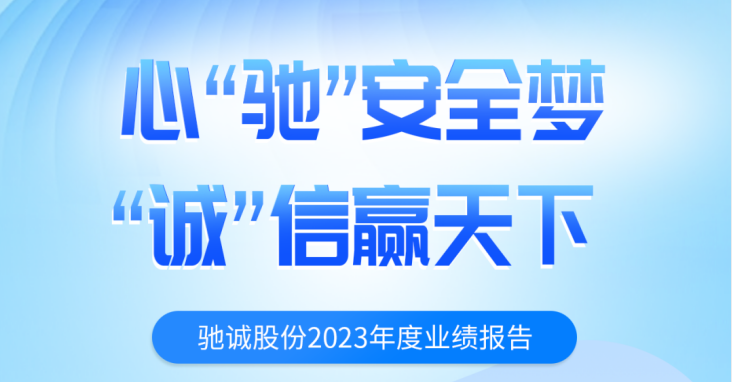 一圖讀懂馳誠股份2023年度業(yè)績報告