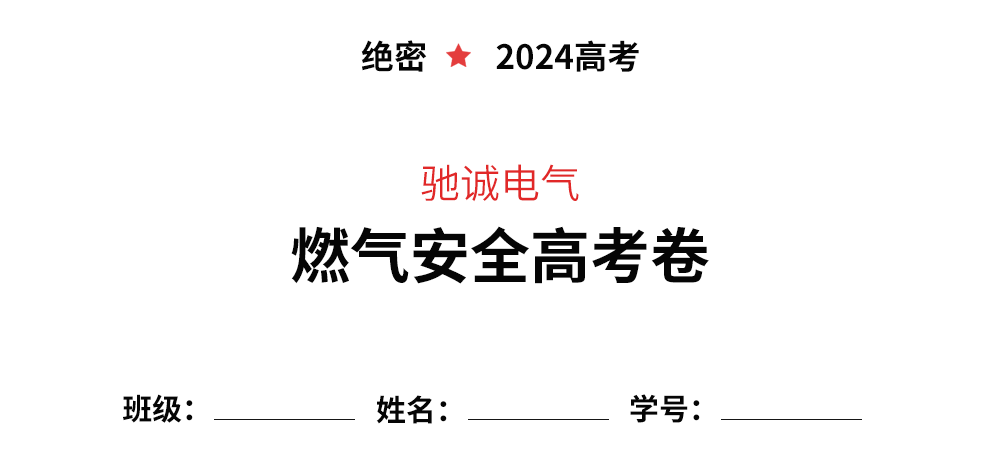 逢考必過|你有一份燃?xì)獍踩案呖肌泵芫?請查收