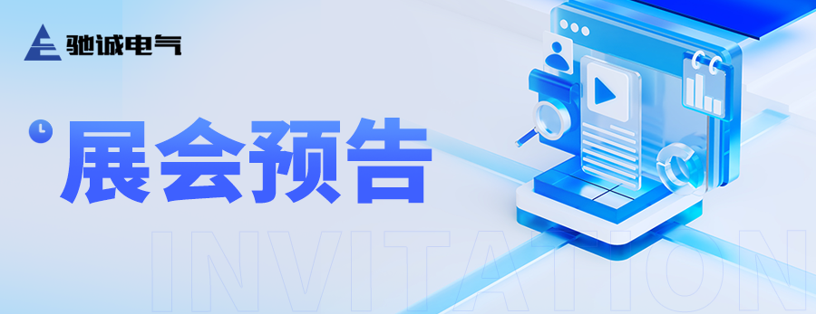 熱門展會預(yù)告|馳誠電氣邀您參展 精彩亮點搶先看
