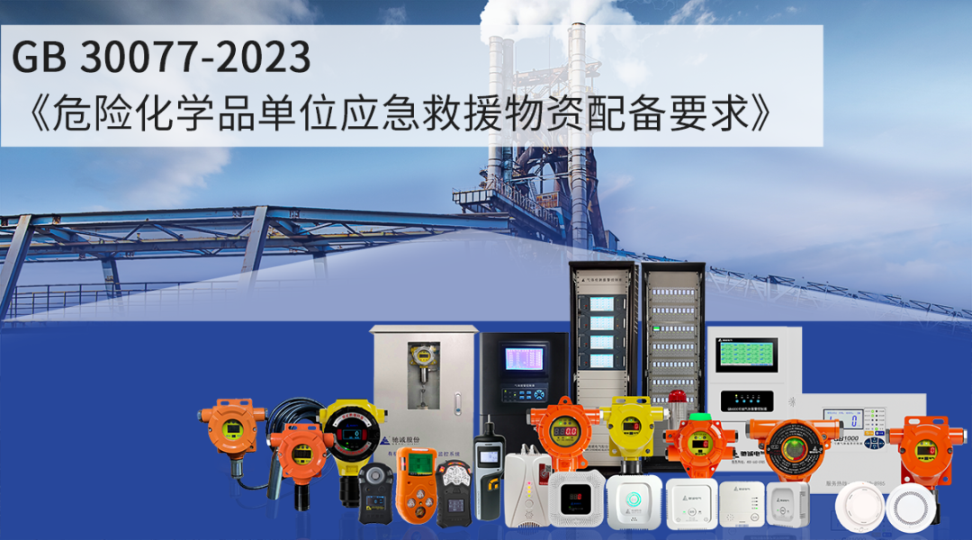 GB 30077-2023實(shí)施！氣體檢測(cè)儀成?；穯挝粦?yīng)急必備偵測(cè)儀器