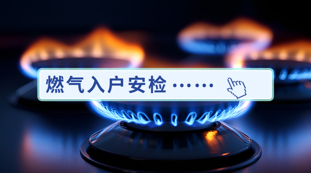 居民可以拒絕燃?xì)夤旧祥T(mén)安檢嗎？一起來(lái)看